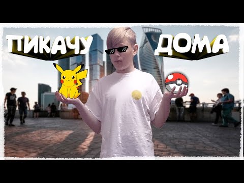 КАК ПОЙМАТЬ ПИКАЧУ НЕ ВЫХОДЯ ИЗ ДОМА | POKEMON GO КАК ПОЙМАТЬ ПИКАЧУ НЕ ВЫХОДЯ ИЗ ДОМА | POKEMON GO