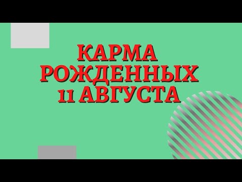 11 августа - Карма по дате рождения