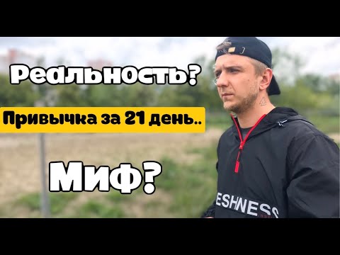 Привычка за 21 день | Проверил на себе | Миф или реальность?