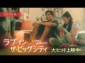 映画「ラブ・イン・ザ・ビッグシティ」日本版ロング予告