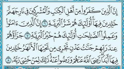 سورة البينة مسموعة ومكتوبة بخط واضح