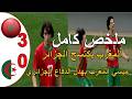 ملخص مباراة المغرب و الجزائر 3 0 المنتخب المغربي يكتسح منتخب الجزائر تالق ميسي المغرب ابراهيم الرباج ملخص مباراة المغرب و الجزائر 3 0 المنتخب المغربي يكتسح منتخب الجزائر تالق ميسي المغرب ابراهيم الرباج