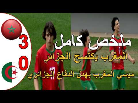 ملخص مباراة المغرب و الجزائر 3 0 المنتخب المغربي يكتسح منتخب الجزائر تالق ميسي المغرب ابراهيم الرباج