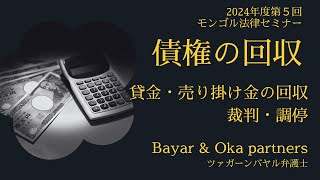 【日モ弁護士が解説！債権の回収！】貸金・売掛金の回収　裁判・調停【講師　Bayar & Oka Partners　ツァガーンバヤル弁護士】2024年度　第5回 モンゴル法律セミナー