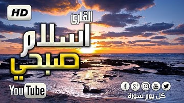 صوت الذي أبهر الجميع سورة يس | القارئ اسلام صبحي   تلاوة تريح القلب النفس