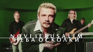 NOVI IERUSALIM — Неба осколки (Official Music Video, 2002) Новый Иерусалим