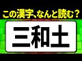 多くの人が誤読している漢字「三和土」何と読む?読み間違えやすい漢字クイズ問題!全15問【難読漢字】