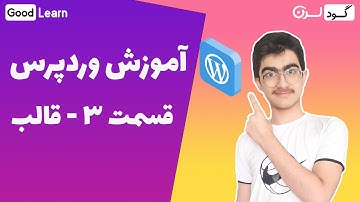 آموزش وردپرس: قسمت 3 - نصب قالب وبسایت