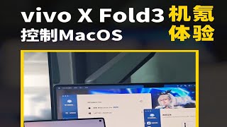 库克懵了 vivo X Fold3远控MacOS