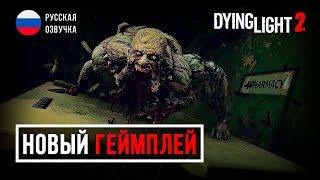 Dying Light 2 Новый геймплей с русской озвучкой | FullHD 60fps