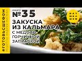 Кальмар с медово-горчичной заправкой / Андрей Матюха / Рецепт