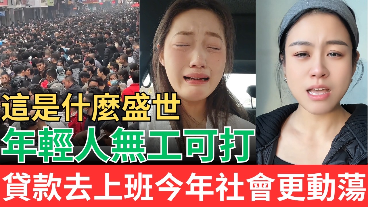 這是什麼盛世？貸款去上班！！年輕人無工可打，2026年中國社會將更加動蕩！#中國現狀 #失業潮