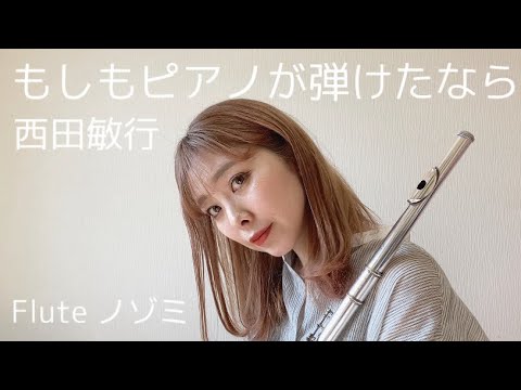 【フルート】もしもピアノが弾けたなら／西田敏行