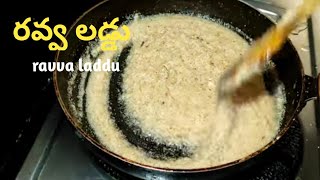 Traditional రవ్వలడ్డు|makingofravvaladdu|quickravvaladdu|tastyravvaladdu|tasty and easy ravvaladdu