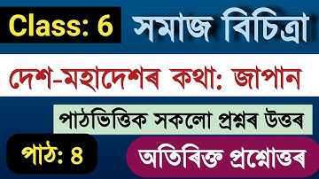 Class 6 SOCIAL SCIENCE Chapter 4 |  সমাজ বিবিত্ৰা | দেশ-মহাদেশৰ কথা: জাপান | Question Answer #social