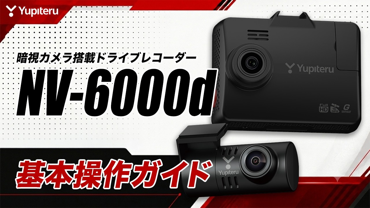ドライブレコーダー】NV-6000d_基本操作ガイド｜ユピテル公式 - YouTube