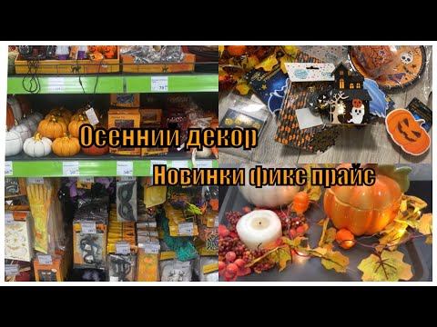 ОСЕННИЙ ДЕКОР/ НОВИНКИ ФИКС ПРАЙС ОСЕНЬ И ХЕЛЛОУИН