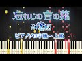 【楽譜あり】忘れじの言の葉/『グリムノーツ』より(ピアノソロ中級~上級)未来古代楽団 feat. 安次嶺希和子【ピアノアレンジ楽譜】