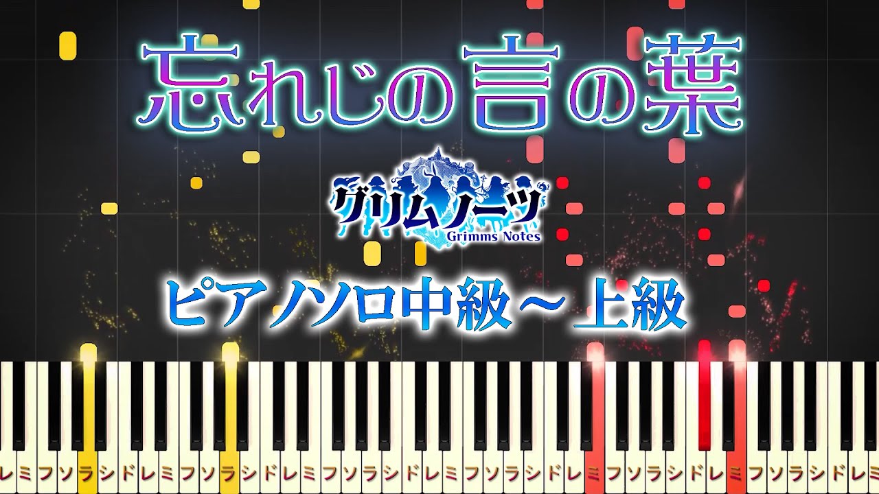 【楽譜あり】忘れじの言の葉/『グリムノーツ』より（ピアノソロ中級～上級）未来古代楽団 feat. 安次嶺希和子【ピアノアレンジ楽譜】