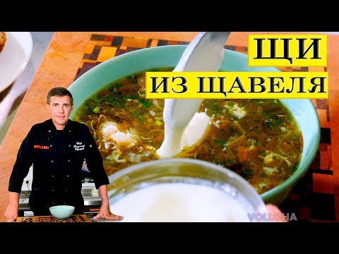 Щи из щавеля | Суп со щавелем | ENG SUB.