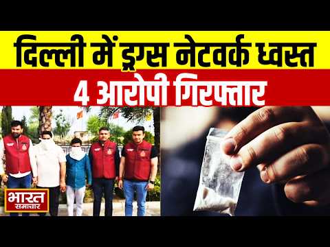 दिल्ली में नशीली दवाओं का बड़ा नेटवर्क ध्वस्त! 4 आरोपी गिरफ्तार, लाखों की दवाएं जब्त