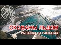 СКОВАНЫ во ЛЬДАХ.  Рыбалка на катере в Астрахани зимой. Зимний джиг выглядит вот так. СУДАК ЩУКА!
