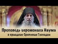 Проповедь иеромонаха Наума в праздник Сретения Господня