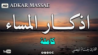 اذكار المساء بصوت يريح قلبك راحه نفسيه?حصن نفسك وبيتك من الشيطان | - adhkar evening