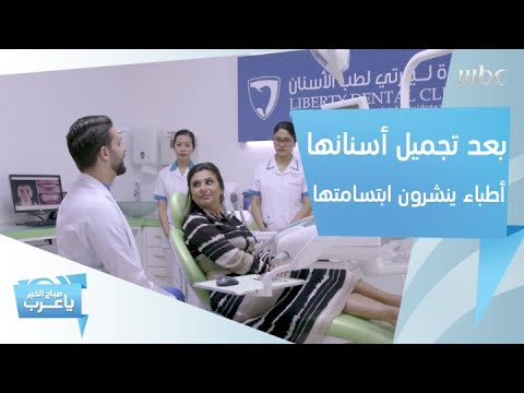 بعد تجميل أسنانها في عيادة ليبرتي 22 طبيب من حول العالم ينشرون ابتسامتها