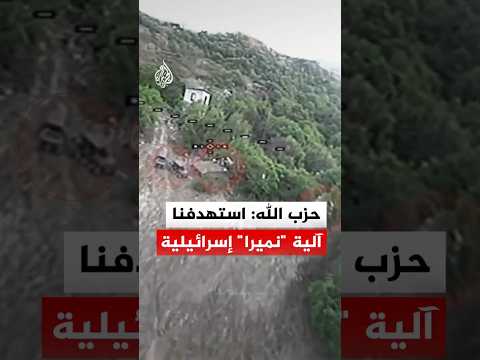 حزب الله: استهدفنا آلية "نميرا" إسرائيلية عند خلة الراج في بلدة دير سريان بمسيرة انقضاضية