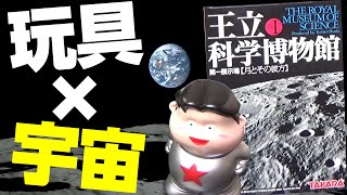 【UG# 136】2016/07/24 遊んで学べる宇宙開拓史～徹底解説米ソ宇宙開発競争