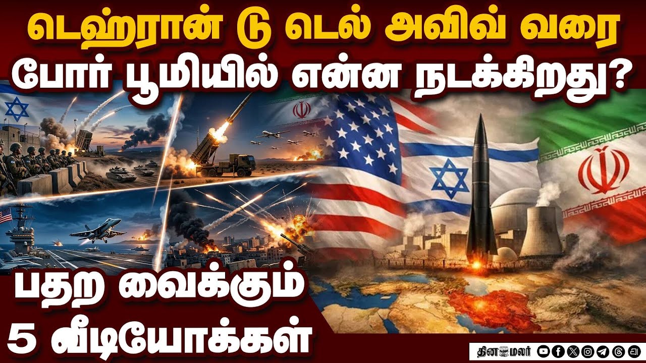 இஸ்ரேல்-ஈரான் போரில் திடுக்கிடும் 5 காட்சிகள் | US vs Iran | Iran crisis | Israel IDF | Iran videos