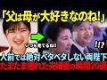 【TV未公開の夫婦愛総集編】“雅子様ファースト”を貫いた陛下の神対応に称賛の嵐【天皇陛下、雅子さま】