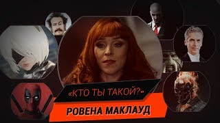 ВСЕ О РОВЕНЕ МАКЛАУД [КТО ТЫ ТАКОЙ?]