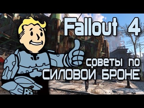 Как снять силовую броню fallout 4