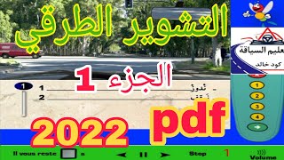 تعليم السياقة/محور التشوير الطريق الجزء الأول_اسىئلة_كما في الامتحان بنفس الصورة والسؤال _pdf_2022