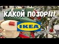 IKEA Рождества НЕ БУДЕТ/ СТЫД и ПОЗОР / Почему я так разозлилась! Куда пропали новогодние игрушки
