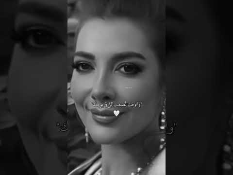 أنا قابلة خوفك ومشاكلك أصالة تعلمنا معنى الحب الحقيقي