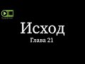 Исход, глава 21