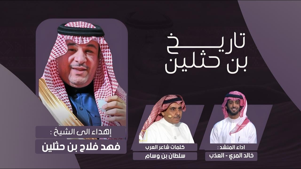 اهداء إلى الشيخ فهد بن فلاح بن حثلين كلمات شاعر العرب سلطان بن وسام اداء العذب