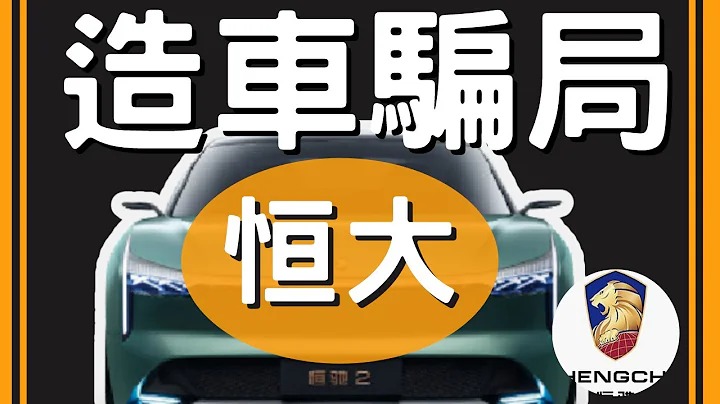 【恆大汽車】恆大汽車是騙局?｜恆大汽車前景｜恆馳｜新能源汽車｜恆大集團｜恆大負債｜恆馳汽車｜#恆大汽車#恆馳#恆大地產  #恆大債務 #許家印 #恆大集團# - 天天要聞