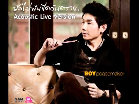 ยังไม่พ้นขีดอันตราย Acoustic Live Version