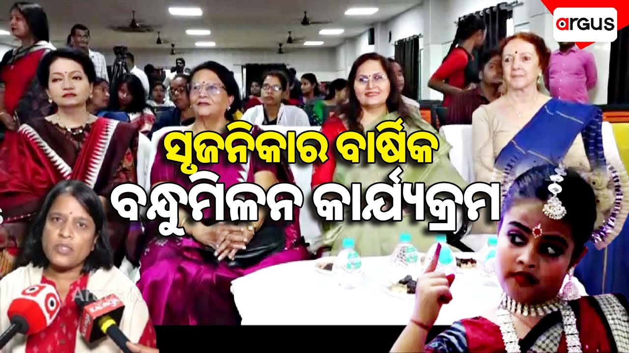 ସୃଜନିକାର ବାର୍ଷିକ ବନ୍ଧୁମିଳନ କାର୍ଯ୍ୟକ୍ରମ ଅନୁଷ୍ଠିତ | Friendship Program | Bhubaneswar | Argus News