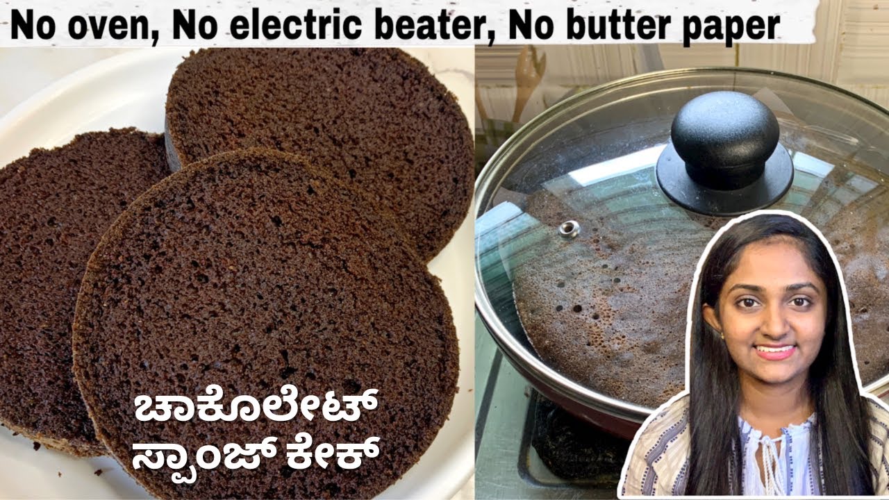 ಕುಕ್ಕರಲ್ಲಿ ಚಾಕೊಲೇಟ್ ಕೇಕ್ ಮಾಡುವ ವಿಧಾನ | Chocolate cake in Kannada | No oven cake in Kannada |