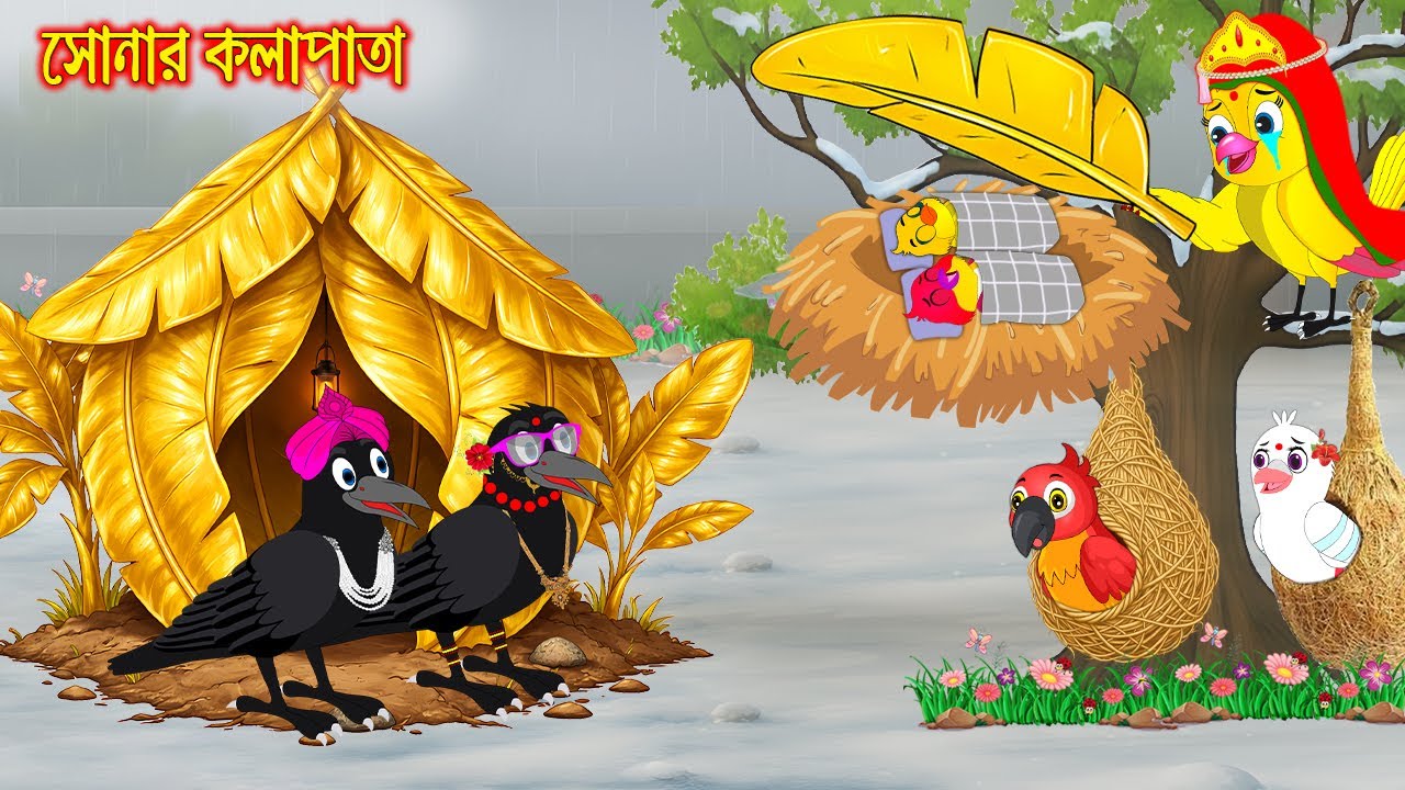 সোনার কলাপাতা | Sonar Kolapata | Bangla Cartoon | Rupkothar golpo | Tuni Pakhir Golpo | Pakhir Golpo