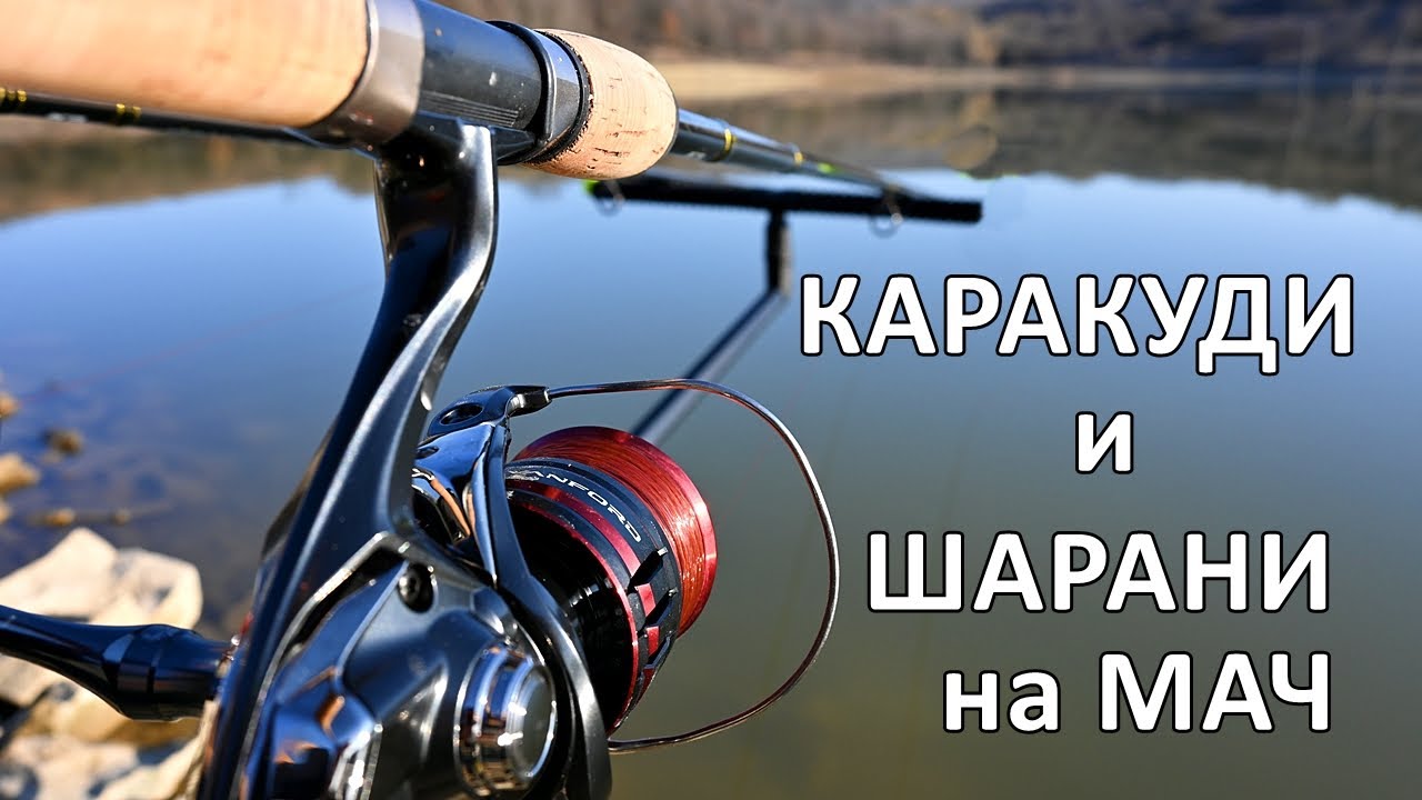 КАРАКУДИ и ШАРАНИ на МАЧ и ПЛУВКА - ГОЛЯМА БОРБА в ДИВИ УСЛОВИЯ