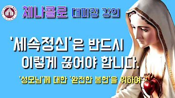 신앙생활의 걸림돌인 세속정신 서울대교구 체나콜로 대피정 강의 2022년 10월 3일 마리아께 대한 완전한 봉헌을 위하여 이병근 대건안드레아 서울대교구 불광동성당