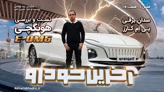 تست و بررسی هونگچی EQM5 | قسمت 15 فصل ۱ آخرین خودرو