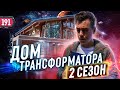 Что с домом? Новая заруба по стройке. Начинаем второй сезон