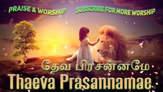 Thaeva Prasannamae | தேவ பிரசன்னமே Praise & Worship | HYM